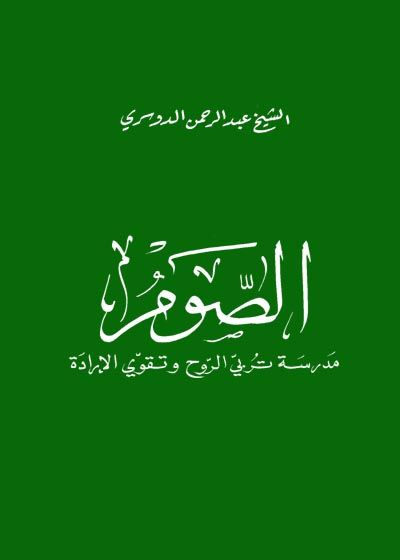 الصوم مدرسة تربي الروح وتقوي الإرادة رابط المادة – عبد الرحمن الدوسري