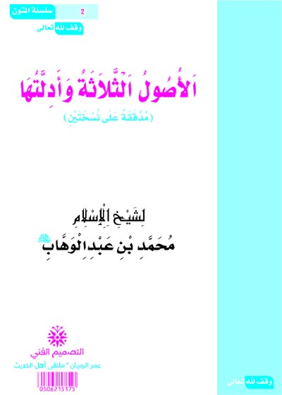 Al Usool al-Thalatha wa-Adilatuha الأصول الثلاثة وأدلتها