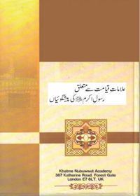 Alamaat e-Qayamat Say Mutaliq Rasool e-Akram s.a.w Ke Peshgoian علامات قیامت سے متعلق رسول اکرم صلی اللہ علیہ وسلم کی پیش گوئیاں