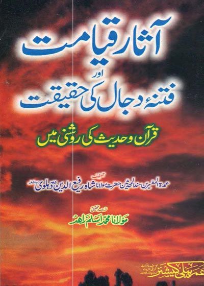 Asaar e-Qayamat Aur Fitna e-Dajjal آثار قیامت اور فتنہ دجال