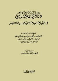 Fatawa Ramadhan fi al-Sayyam wal-Qayyam wal-Aitaqaf wa-Zakat al-Fitr فتاوى رمضان في الصيام والقيام والإعتكاف وزكاة الفطر