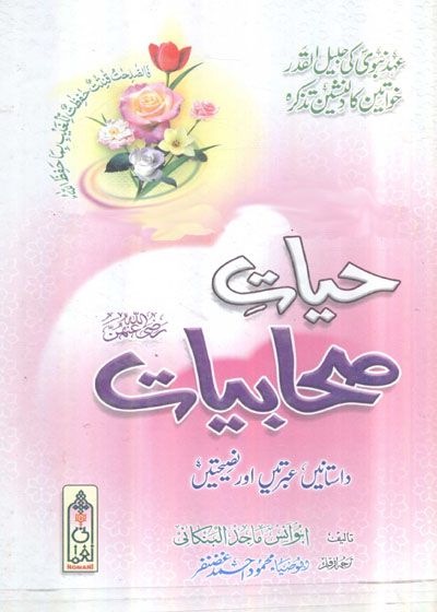 Hayaat e-Sahabiaat حیاتِ صحابیات