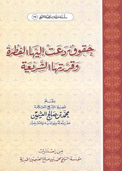 Huqooq Daat Ilayha al-Fitra wa-Qarrartaha al-Sharia حقوق دعت إليها الفطرة وقررتها الشريعة