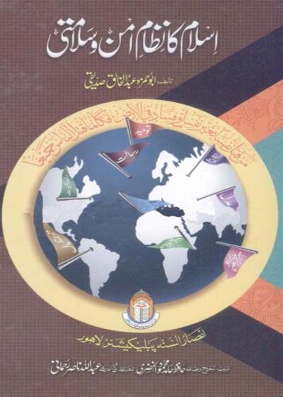 اسلام کا نظام امن و سلامتی-ابو حمزہ عبدالخالق صدیقی