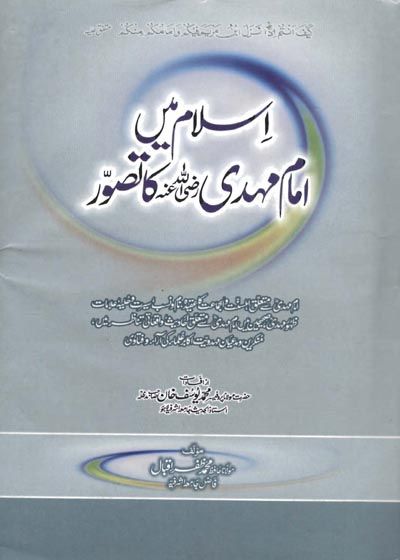 Islam Main Imam Mehdi Ka Tasawwur اسلام میں امام مھدی کا تصور