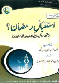 استقبال رمضان-ابو عدنان محمد طیب بھواروی