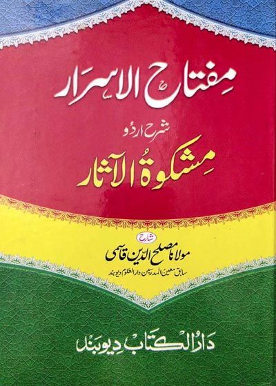 Miftah ul-Asrar Sharah Mishkat ul-Aasar مفتاح الاسرار شرع مشکاۃ الآثار