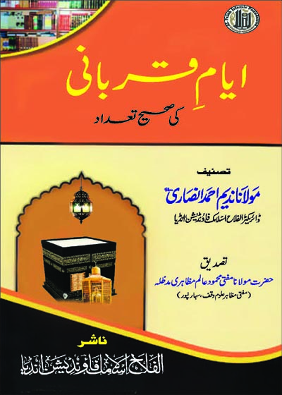 Qurbani Kay Ayyam Ke Sahi Tadaad قربانی کے ایام کی صحیح تعداد