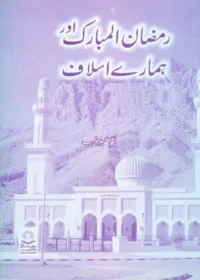 رمضان المبارک اور ہمارے اسلاف-ام عبد منیب