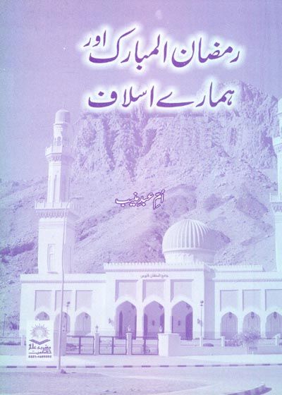 Ramzan ul-Mubarak Aur Hamaray Islaaf رمضان المبارک اور ہمارے اسلاف