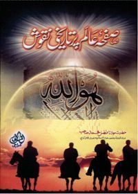 Safhaa e-Alam Per Tareekhi Nuqoosh صفحہ عالم پر تاریخی نقوش