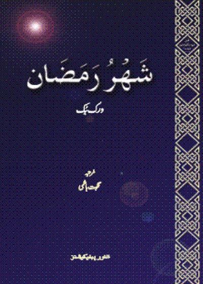 Shahar Ramadhan-Workbook شہر رمضان ورک بک