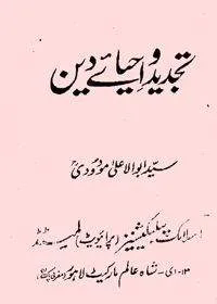 Tajdeed wa-Ahyaa e-Deen تجدید واحیائے دین