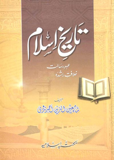 Tareekh e-Islam تاریخ اسلام