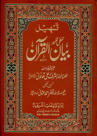 Tasheel Bayan al-Quran تسھیل بیان القرآن