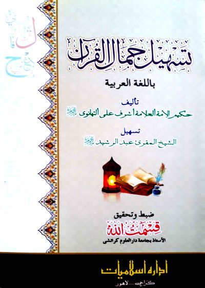 Tasheel Jamal al-Quran تسھیل جمال القرآن