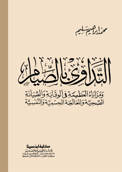 Al Tadawi bil-Siyaam التداوي بالصيام