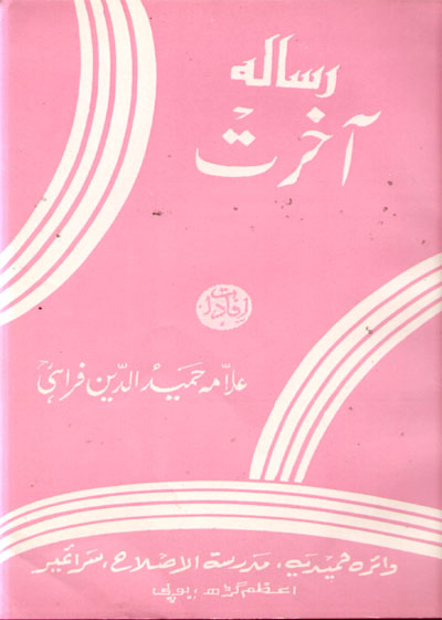 Risalah e-Aakhirat رسالہ آخرت