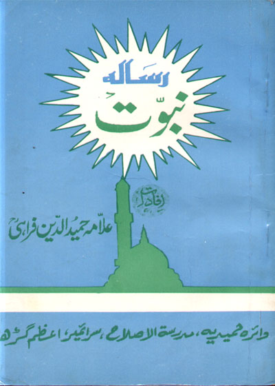 Risalah e-Nubuwat رسالہ نبوّت