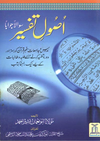 Usool e-Tafseer Swaalan Jawaban اصول تفسیر سوالاً جواباً