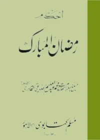احکام رمضان المبارک مولانا محمد عبدالعلیم صدیقی