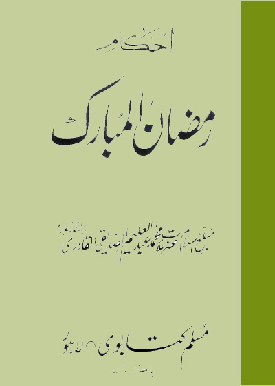 Ahkaam Ramadan al-Mubarak احکام رمضان المبارک