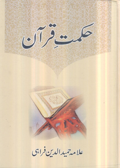 Hikmat e-Quran حکمت قرآن