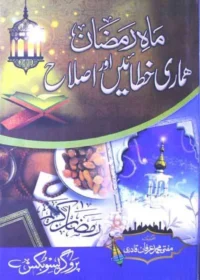 ماہ رمضان ہماری خطائیں اور اصلاح-مفتی محمد عرفان قادری