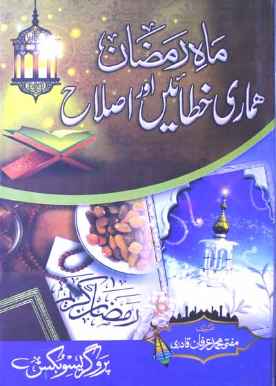 Maah e-Ramadan Hamaari Khataain Aur Islaah ماہ رمضان ہماری خطائیں اور اصلاح