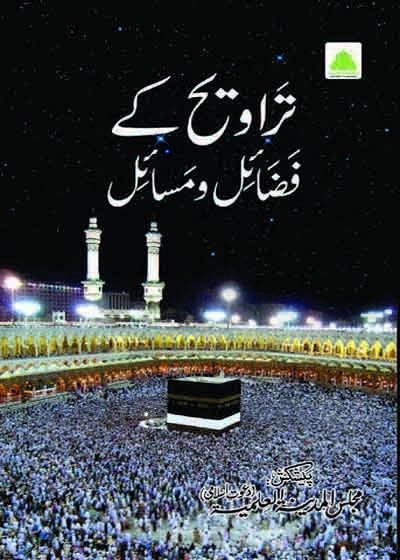 Taraweeh Kay Fazail o-Masail تراویح کے فضائل ومسائل