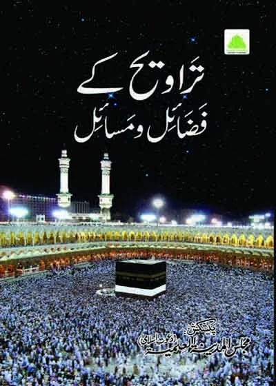 تراویح کے فضائل ومسائل