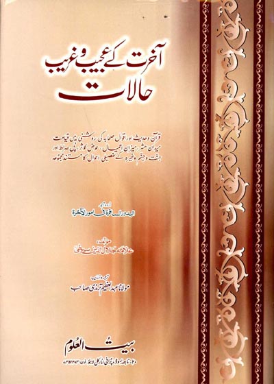 Aakirat Kay Ajeeb o Ghareeb Halaat آخرت کے عجیب و غریب حالات