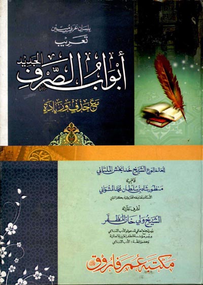 Abwaab ul-Sarf Jadeed-Arabic ابواب الصرف جدید مولانا خواجہ خدا بخش ملتانی
