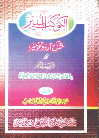 Al Kaukab al-Munir Sharah Nahw Mir کوکب المنیر شرح اردو نحومیر