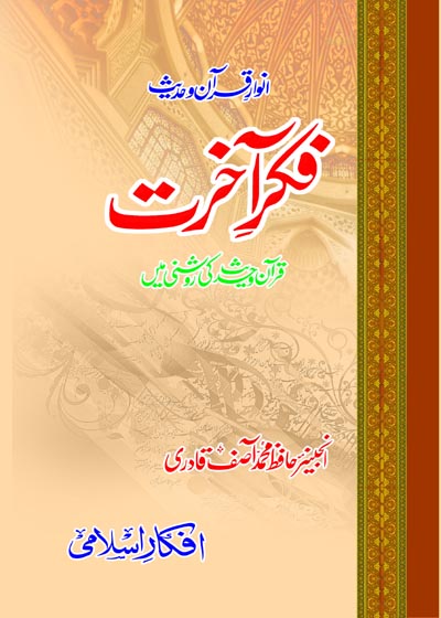 Fikar e-Aakhirat Quran o-Hadees Ke Roshni Main فکر آخرت قرآن و حدیث کی روشنی میں