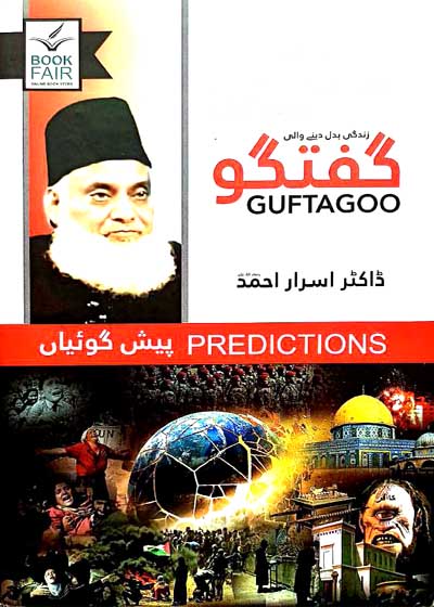 Guftago Pesh Goian گفتگو  پیشن گوئیاں-ڈاکٹر اسرار احمد