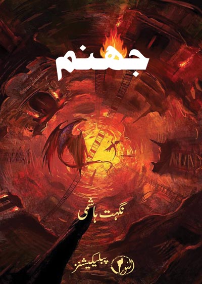 Jahannum جہنم-نگہت ہاشمی
