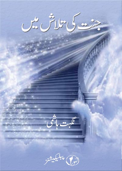 Jannat Ki Talash Main  جنت کی تلاش میں-نگہت ہاشمی