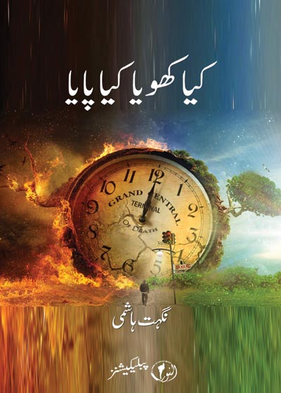 Kia Khoya Kia Paya کیا کھویا کیا پایا۔نگہت ہاشمی