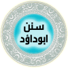 سنن ابوداؤد