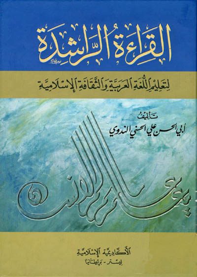 القراءة الراشدة لتعليم اللغة العربية والثقافة الإسلامية-أبو الحسن علي الحسني الندوي