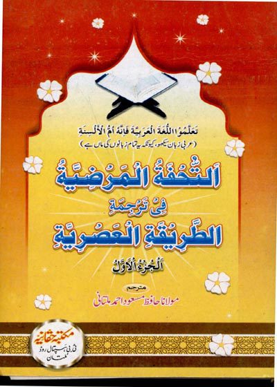 التحفۃ المرضیہ اردو ترجمہ الطریقۃ العصریہ