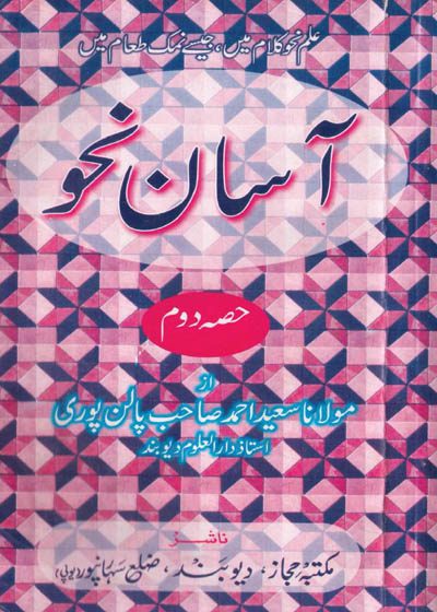 Asaan Nahw آسان نحو-مولانا مفتی سعید احمد پالنپوری