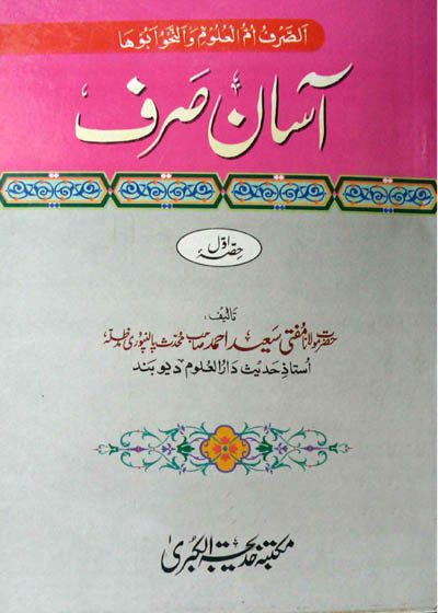 آسان سرف-مولانا مفتی سعید احمد پالنپوری
