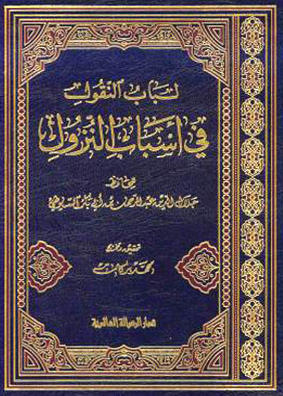 أسباب النزول المسمى لباب النقول في أسباب النزول-عبد الرحمن السيوطي جلال الدين