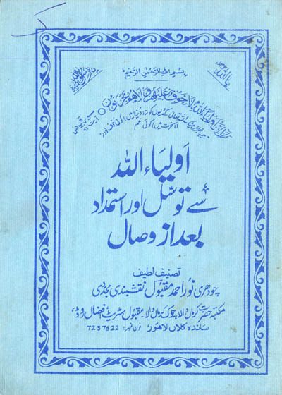 اولیاء اللہ سے تواصول اور استمداد بعد از وصال