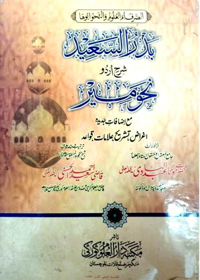 بدر السعید اردو شرح نحومیر-قاضی سعید احمد الحسنی