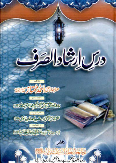 درس ارشاد الصرف مولانا مفتی احمد ممتاز