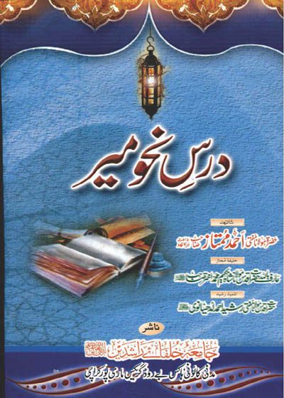 درس نحو میر مولانا احمد ممتاز