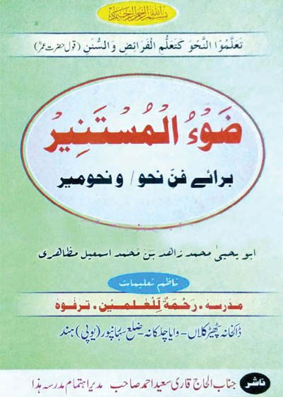 ضوء المستنیر شرح نحومیر-ابو یحییٰ محمد زاہد مظاہری